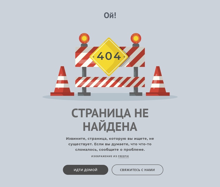 Страница ошибки 404 Одностраничный шаблон