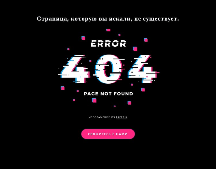 Сообщение об ошибке 404 не найдено CSS шаблон