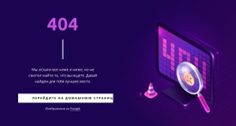 Пользовательская Страница 404 - Современный Дизайн Сайта