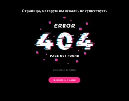 Сообщение Об Ошибке 404 Не Найдено – Простой Дизайн Сайта