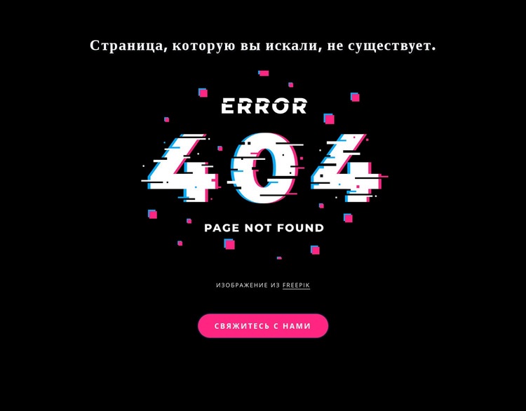 Сообщение об ошибке 404 не найдено Дизайн сайта