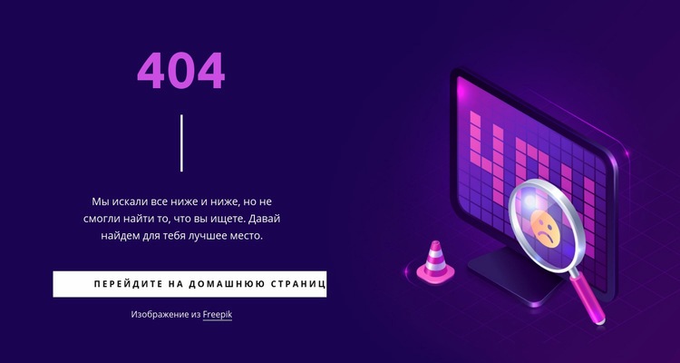 Пользовательская страница 404 Конструктор сайтов HTML