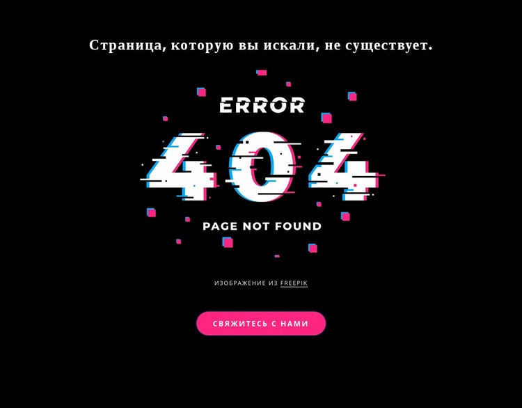 Сообщение об ошибке 404 не найдено Конструктор сайтов HTML