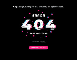 Бесплатная Загрузка HTML-Шаблона Сообщение Об Ошибке 404 Не Найдено