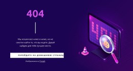 Пользовательская Страница 404 – Шаблон HTML5, Адаптивный, Бесплатный