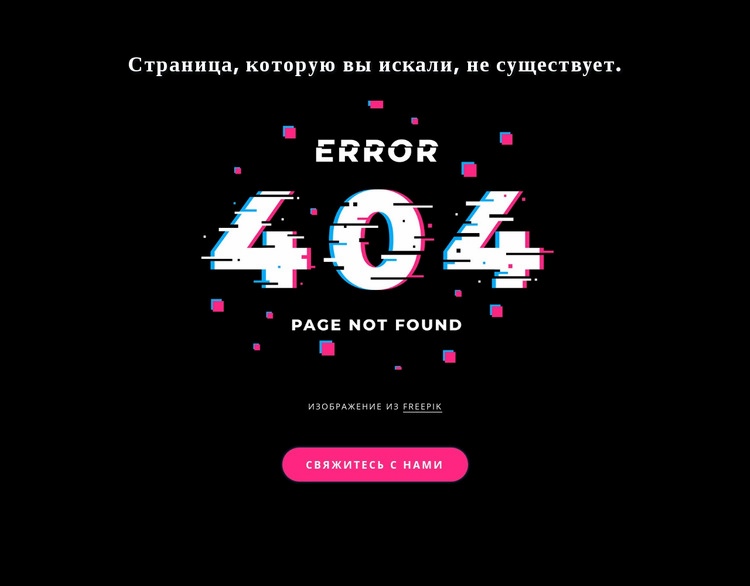 Сообщение об ошибке 404 не найдено HTML5 шаблон