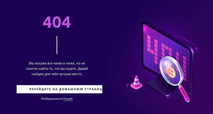 Пользовательская страница 404 Мокап веб-сайта