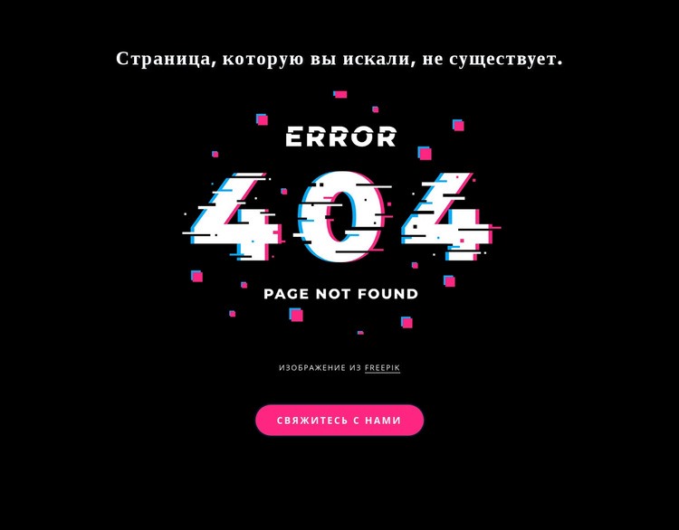 Сообщение об ошибке 404 не найдено Одностраничный шаблон