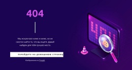 Пользовательская Страница 404 – Современная Целевая Страница