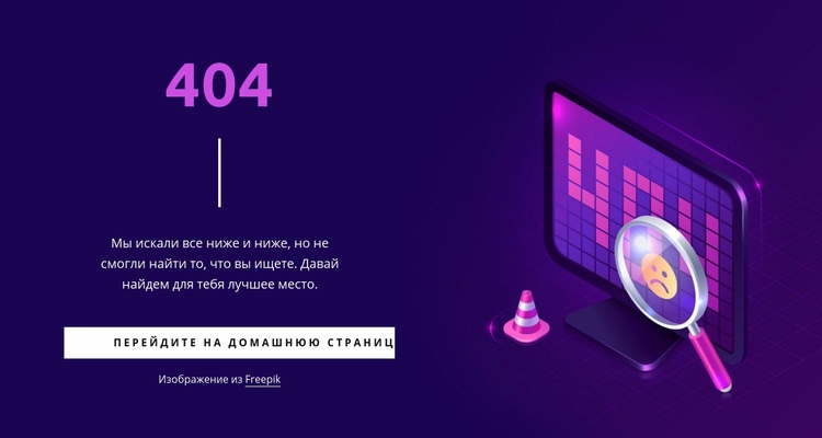 Пользовательская страница 404 Целевая страница