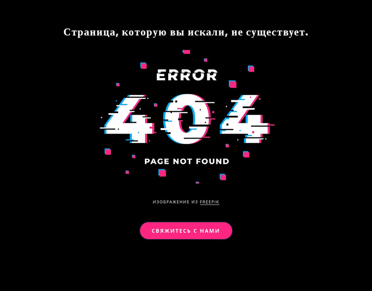 Сообщение об ошибке 404 не найдено Шаблон веб-сайта