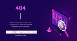 Пользовательская Страница 404