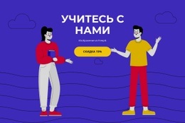 Учись С Друзьями – Множественный Макет