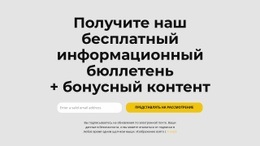 Скидка На Подписку - Website Creator HTML