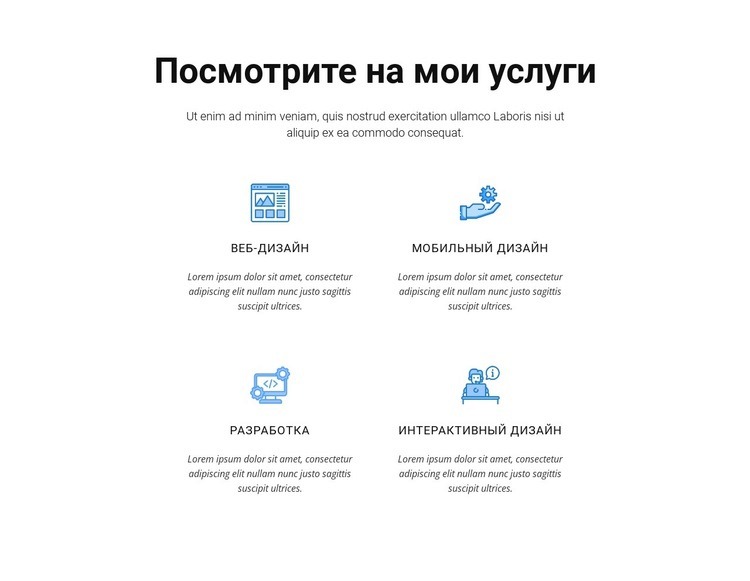 Посмотрите на мои услуги Конструктор сайтов HTML