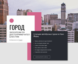 Обзорные Экскурсии По Городу – Вдохновение Для Шаблонов Joomla