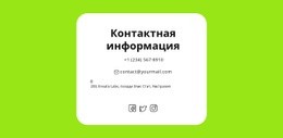 Один Шаблон Страницы Для Быстрые Контакты