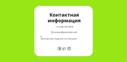 Контакты
