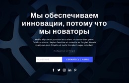 Мы Приводим Инновации Шаблон CSS