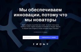 Мы Приводим Инновации – Современная Тема WordPress