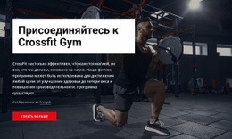 Присоединяйтесь К Кроссфит-Залу - HTML Generator Online