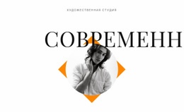 Арт-Студия Модерн – Шаблон Одностраничного Сайта