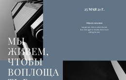 Мы Живем, Чтобы Воплощать В Жизнь Великие Идеи Бесплатный Шаблон