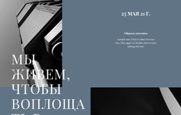 Бесплатный HTML Для Мы Живем, Чтобы Воплощать В Жизнь Великие Идеи