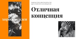 Отличная Концепция - Профессиональный Дизайн Сайтов