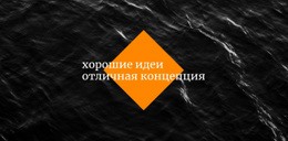 Хорошие Идеи, Отличная Концепция – Простой Дизайн Сайта