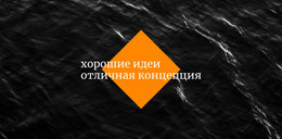 Хорошие Идеи, Отличная Концепция – Шаблон Целевой Страницы