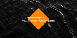 Потрясающий Шаблон HTML5 Для Хорошие Идеи, Отличная Концепция