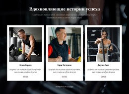 Вдохновляющие Истории Успеха Бесплатный Шаблон Веб-Сайта CSS