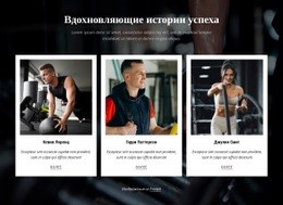 Вдохновляющие Истории Успеха – Дизайн Сайта Скачать Бесплатно