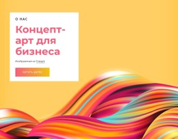 Столбец Шаблона Сетки CSS Для Концепт-Арт Для Бизнеса
