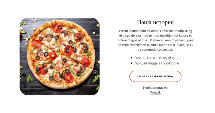 лучшая пиццерия HTML5 шаблон
