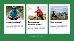 Ваш Местный Велосипедный Клуб — Адаптивный Дизайн Сайта