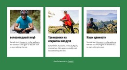 Веб-Сайт HTML Для Ваш Местный Велосипедный Клуб