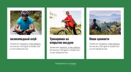 Ваш Местный Велосипедный Клуб – Одностраничный Шаблон Начальной Загрузки