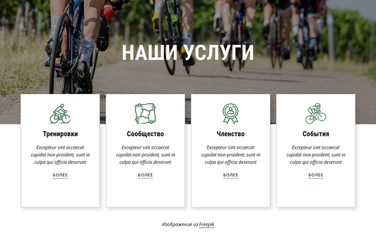 Услуги велоклуба Шаблон веб-сайта