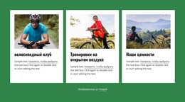 Ваш Местный Велосипедный Клуб – Пользовательская Тема WordPress