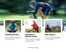 Присоединяйтесь К Велосипедному Клубу Адаптивный Шаблон HTML5