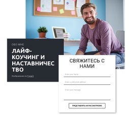 Лайф-Коучинг И Наставничество - HTML Designer