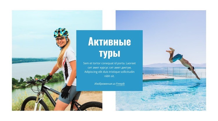 Приключенческие путешествия, походы, езда на велосипеде Дизайн сайта