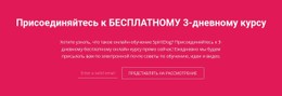 Присоединяйтесь К Бесплатному 3-Дневному Курсу Html Css Шаблоны Сайтов