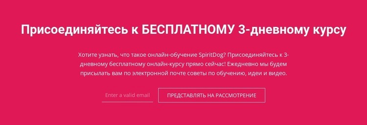 Присоединяйтесь к бесплатному 3-дневному курсу Конструктор сайтов HTML