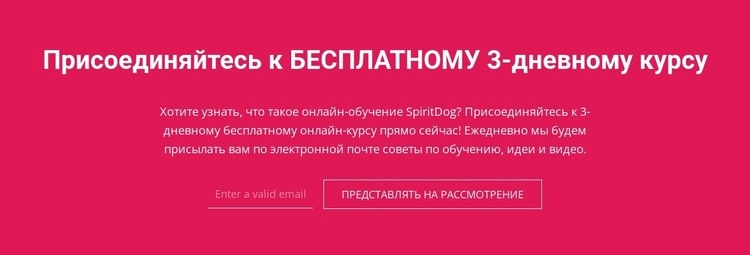 Присоединяйтесь к бесплатному 3-дневному курсу Одностраничный шаблон