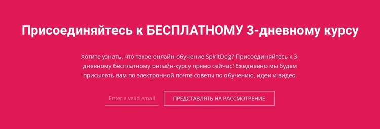 Присоединяйтесь к бесплатному 3-дневному курсу Шаблон веб-сайта