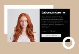 Шаблон Целевой Страницы Для Консультанты По Маркетингу