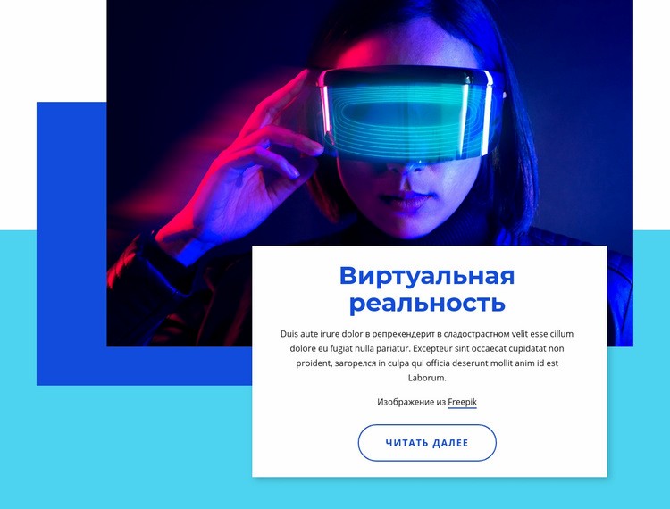 Виртуальная реальность 2021 Дизайн сайта